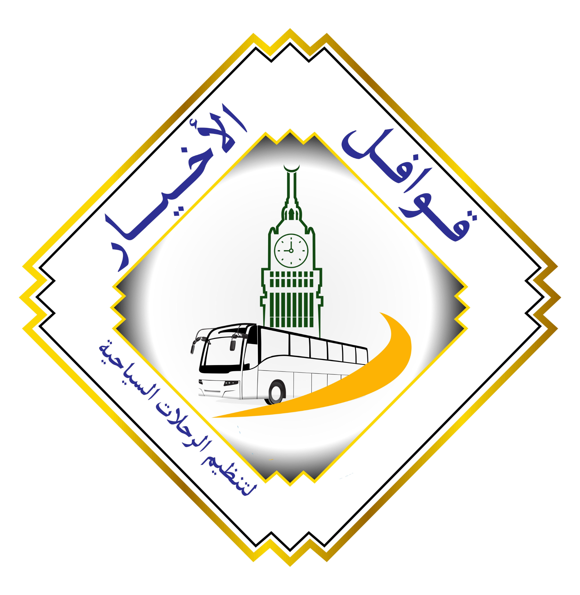 شعار قوافل الأخيار